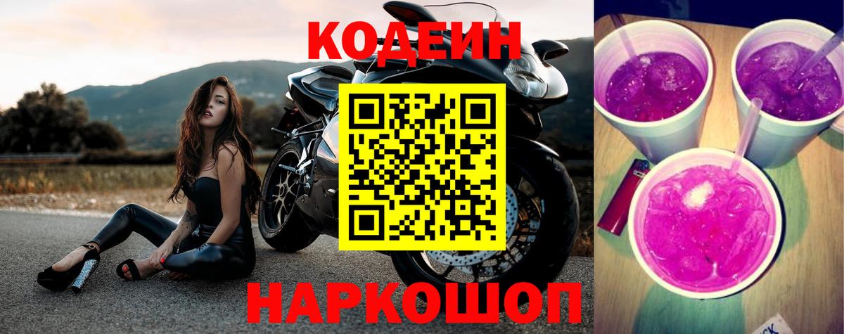Учалы  Кодеин Purple Drank  Вход с VPN 